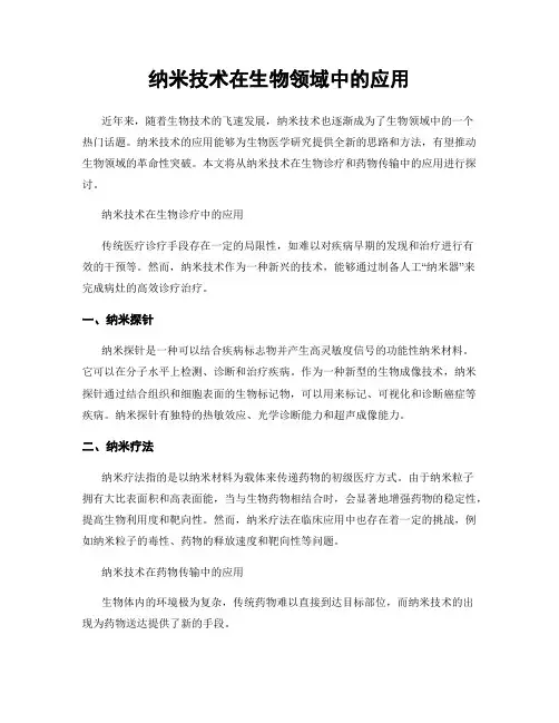 纳米技术在生物领域中的应用