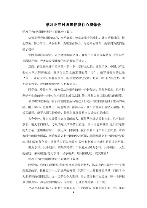 学习正当时强国伴我行心得体会