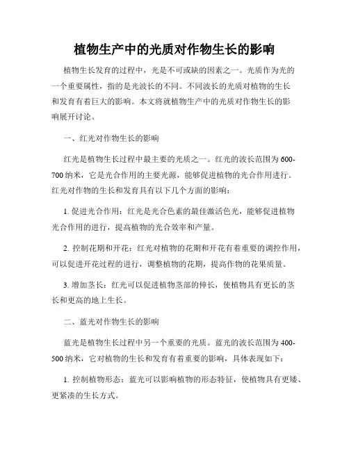 植物生产中的光质对作物生长的影响