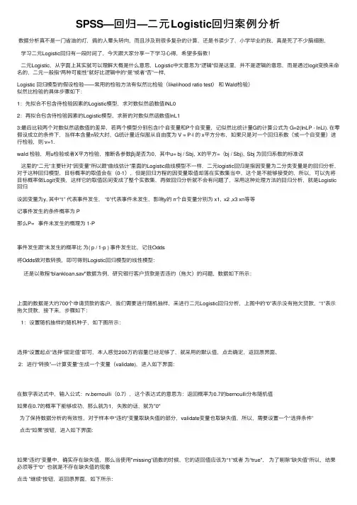 SPSS—回归—二元Logistic回归案例分析