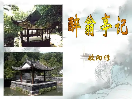 《醉翁亭记》PPT免费课件演示课件