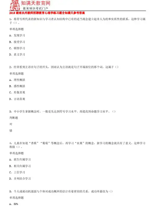 2018湖南永州教师招聘教育心理学练习题含知满天参考答案