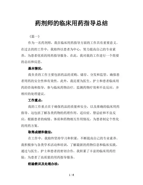 药剂师的临床用药指导总结