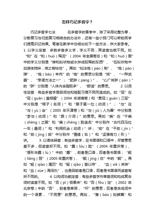 怎样巧记多音字？