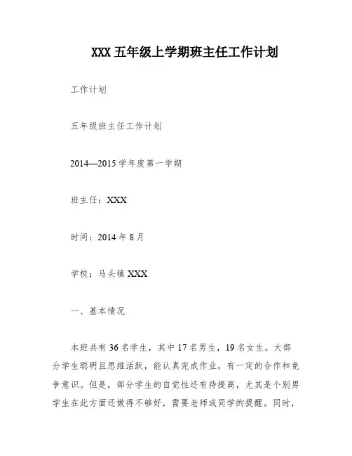 XXX五年级上学期班主任工作计划