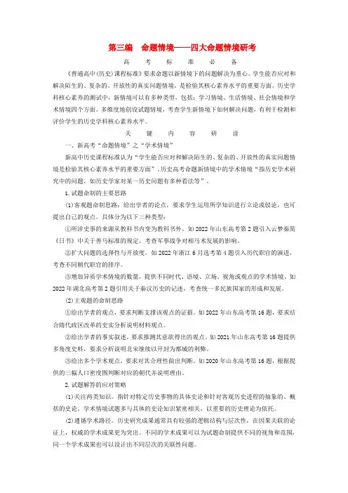 新教材适用2024版高考历史二轮总复习模块4情景素养新题型挥斥方遒新高考第3编命题情境__四大命题情