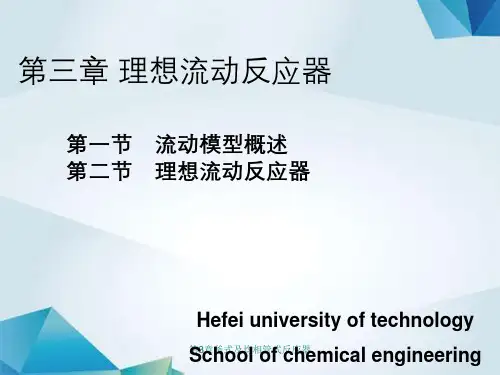 第3章釜式及均相管式反应器