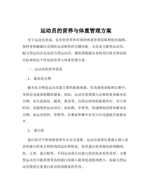 运动员的营养与体重管理方案