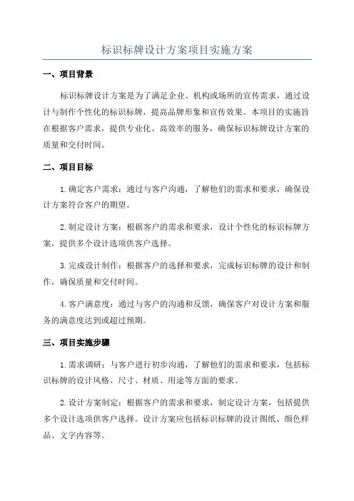 标识标牌设计方案项目实施方案