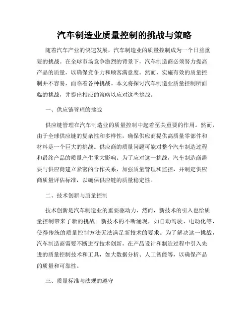 汽车制造业质量控制的挑战与策略
