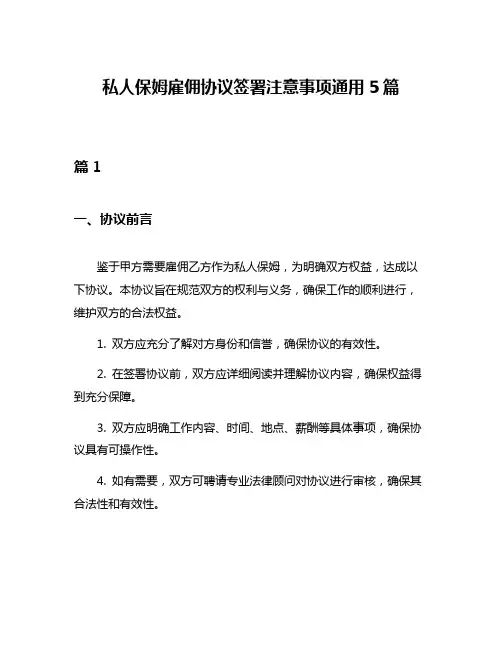私人保姆雇佣协议签署注意事项通用5篇