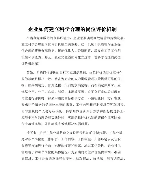 企业如何建立科学合理的岗位评价机制