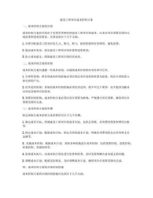 建设工程项目成本控制方案