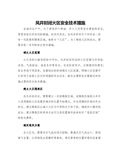 风井封闭火区安全技术措施