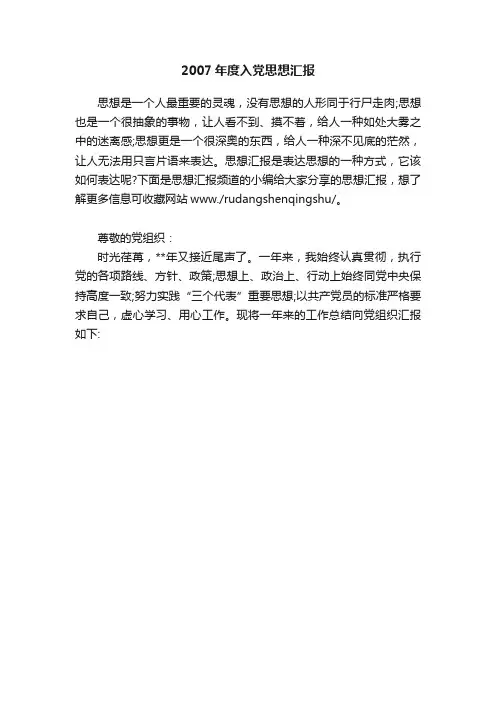 2007年度入党思想汇报