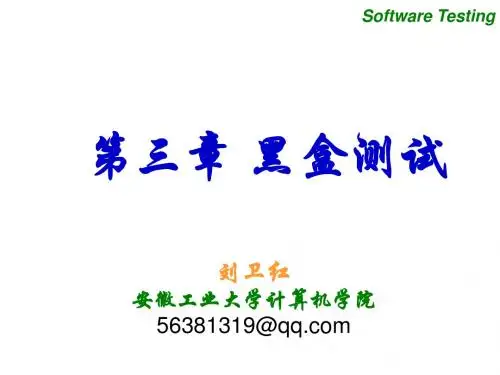 黑盒测试_第三讲lwh121016