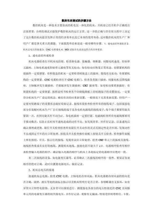 数控车床调试的步骤方法