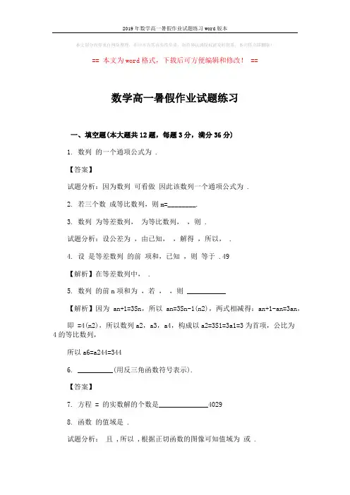 2019年数学高一暑假作业试题练习word版本 (3页)