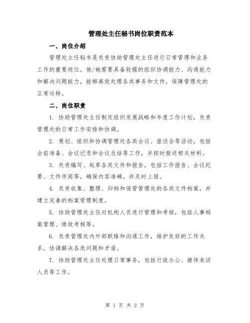 管理处主任秘书岗位职责范本