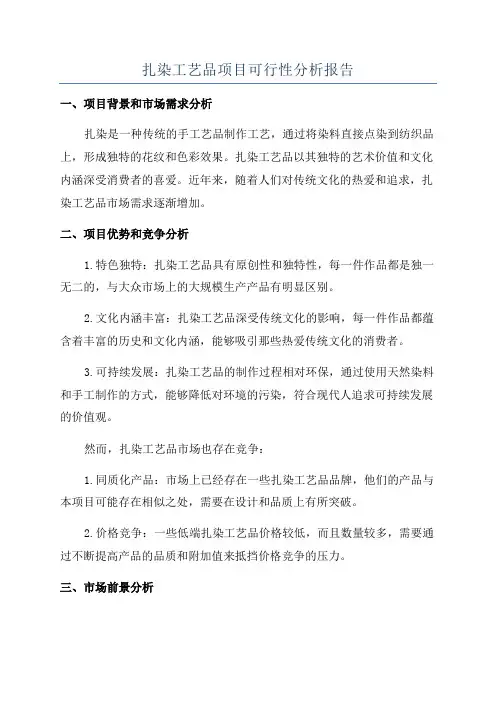 扎染工艺品项目可行性分析报告