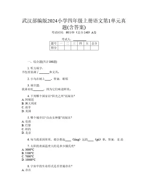 武汉部编版2024小学四年级上册第1次语文第1单元真题(含答案)