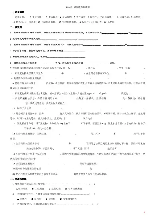 环境监测 第四章_固体废物监测_习题