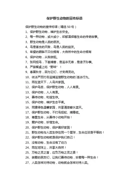 保护野生动物的宣传标语（精选50句）