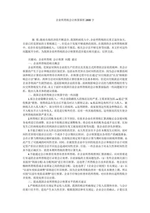 企业所得税会计核算探析2600字