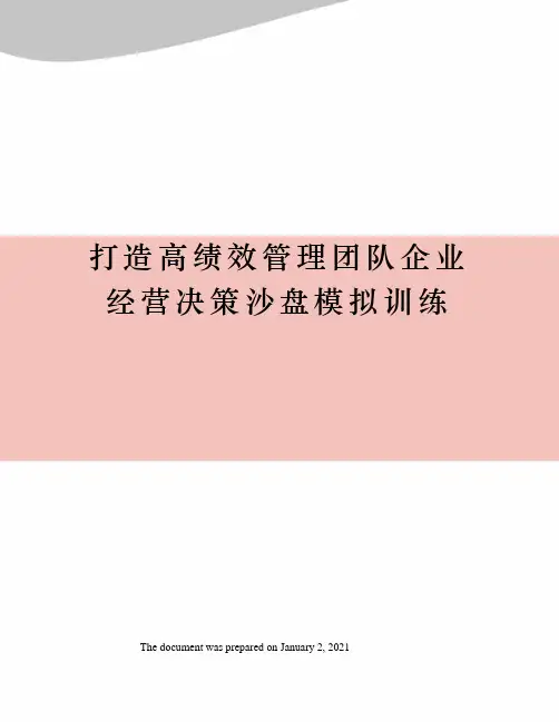 打造高绩效管理团队企业经营决策沙盘模拟训练