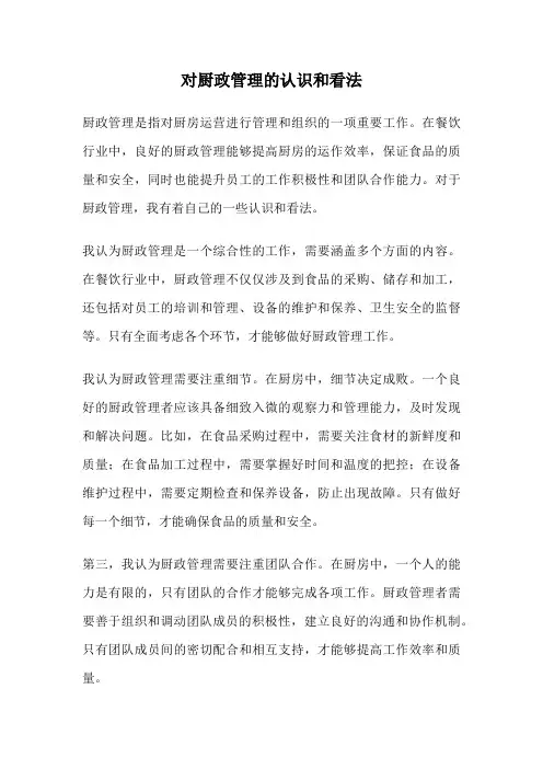对厨政管理的认识和看法