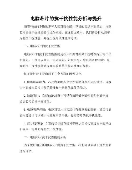 电脑芯片的抗干扰性能分析与提升