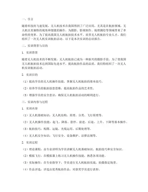 无人机实训航拍报告总结