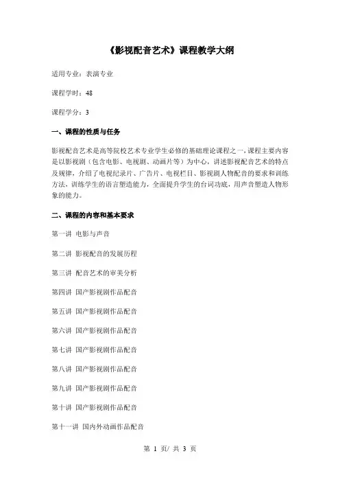 《影视配音艺术》课程教学大纲
