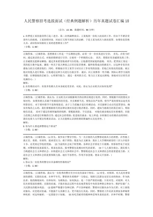 人民警察招考选拔面试(经典例题解析)历年真题试卷汇编18