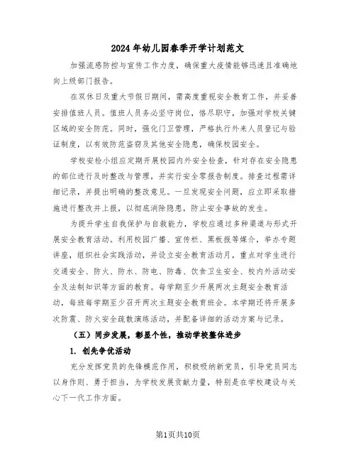 2024年幼儿园春季开学计划范文（四篇）