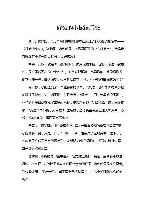 幼儿园好饿的小蛇读后感