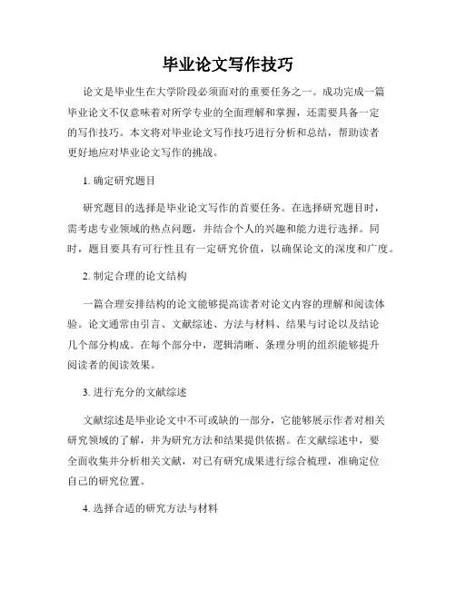 毕业论文写作技巧