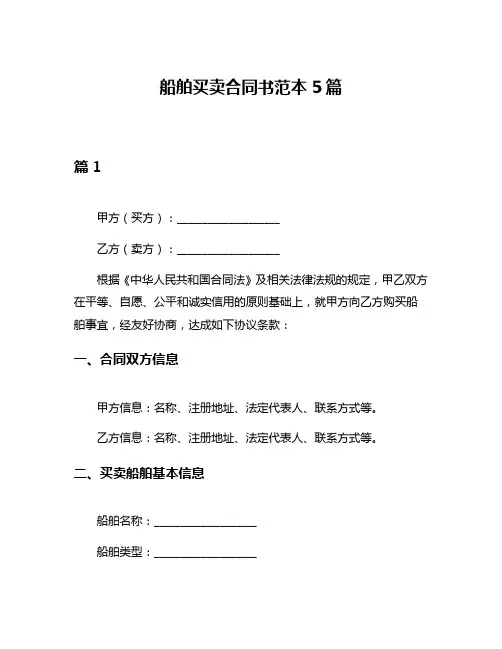 船舶买卖合同书范本5篇