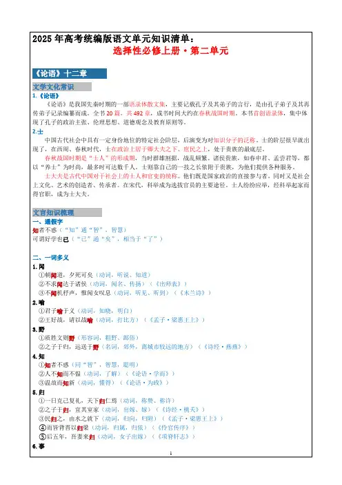 2025年高考统编版语文单元知识清单：选择性必修上册第二单元