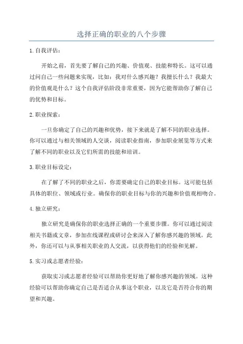 选择正确的职业的八个步骤