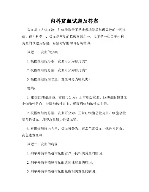 内科贫血试题及答案