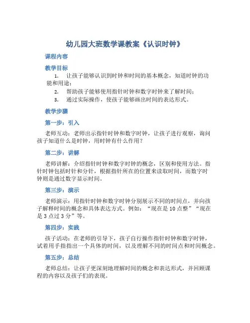 幼儿园大班数学课教案《认识时钟》含反思