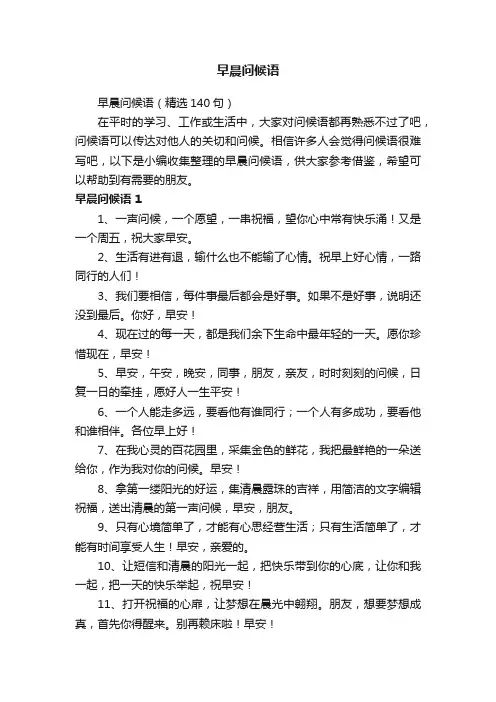 早晨问候语（精选140句）