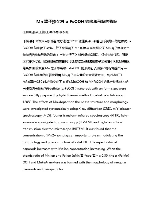 Mn离子掺杂对α-FeOOH结构和形貌的影响