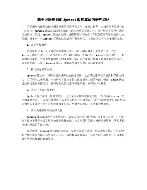 基于关联规则的Apriori改进算法的研究综述