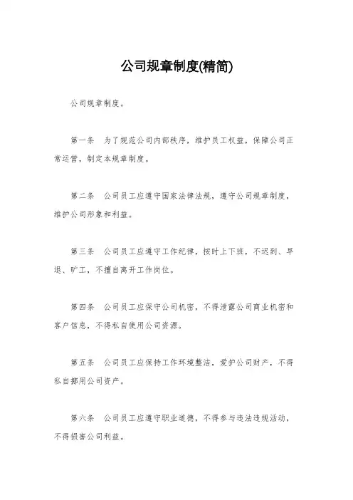 公司规章制度(精简)