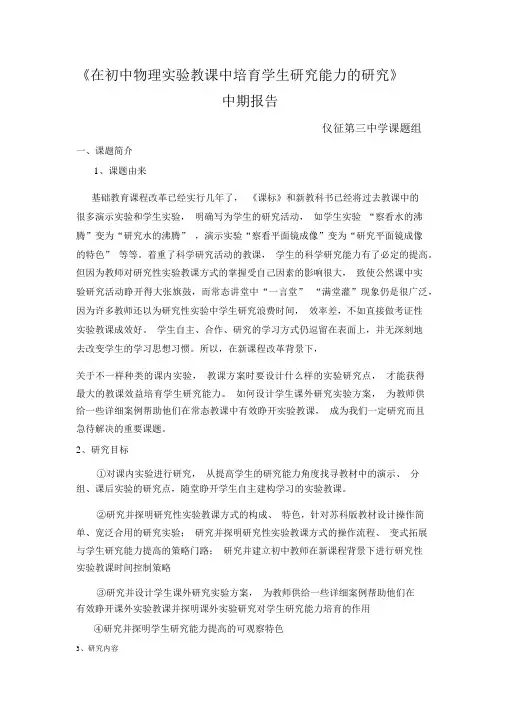 《在初中物理实验教学中培养学生探究能力的研究》中期报告