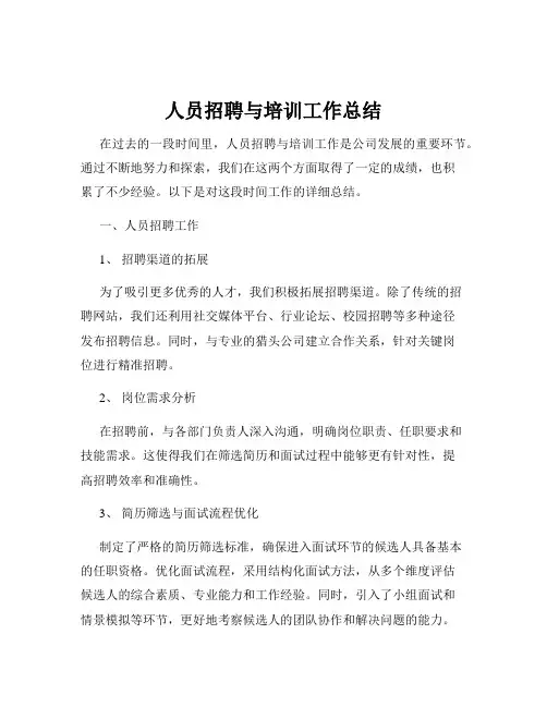 人员招聘与培训工作总结