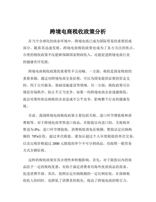 跨境电商税收政策分析