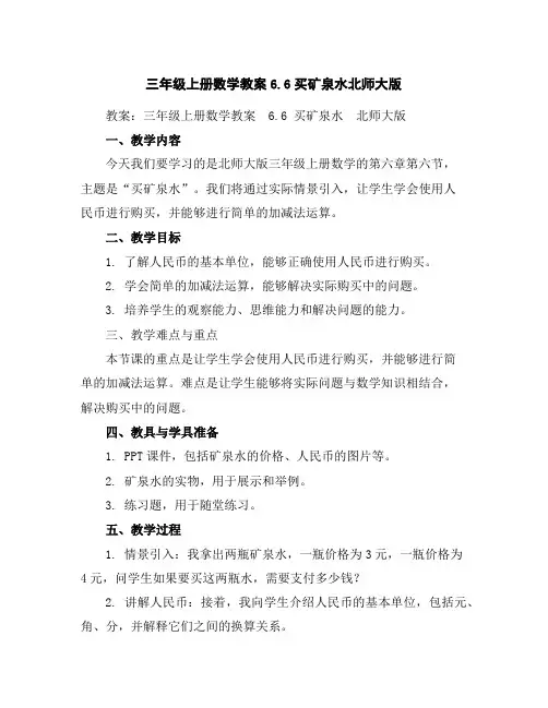 三年级上册数学教案-6.6买矿泉水-北师大版